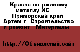 Краска по ржавому металлу ХС-500 - Приморский край, Артем г. Строительство и ремонт » Материалы   